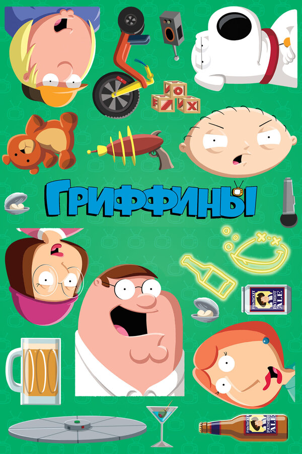Гриффины - постер сериала